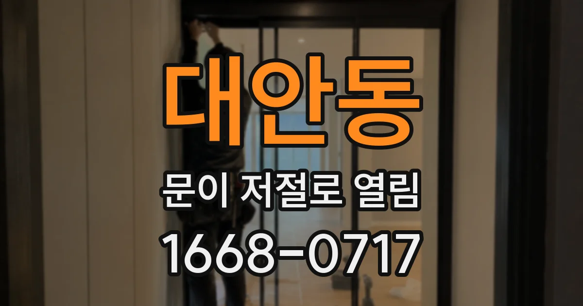 대안동 문이 저절로 열림