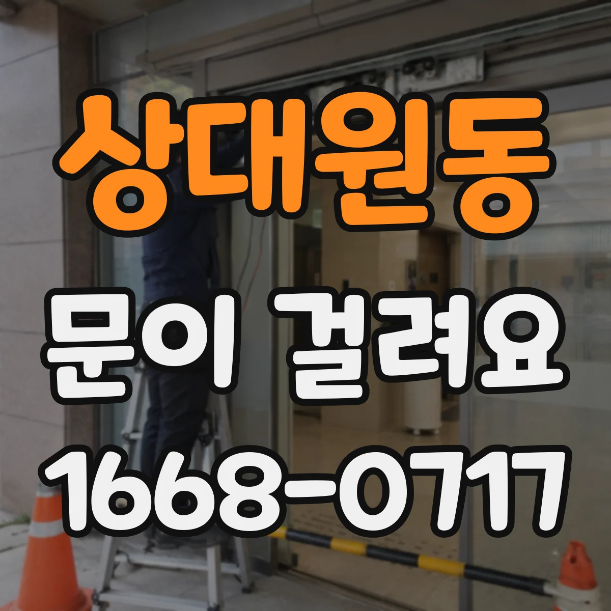 상대원동 문이 걸려요