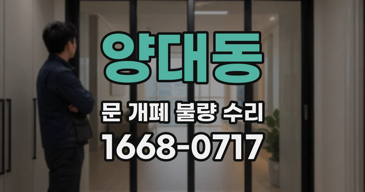 양대동 문 개폐 불량 수리