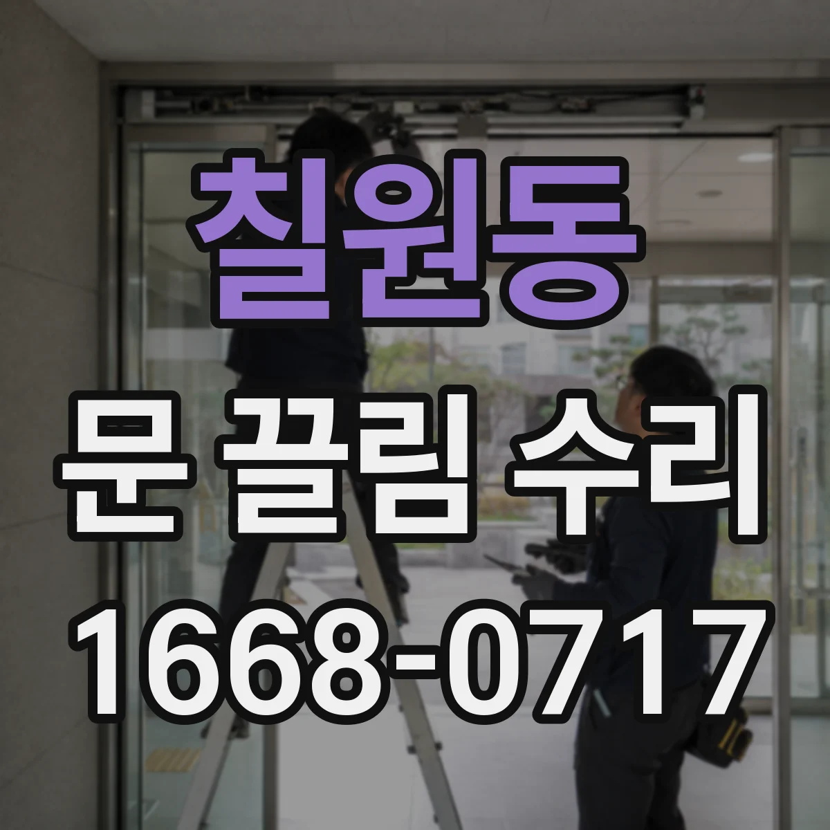 칠원동 문 끌림 수리