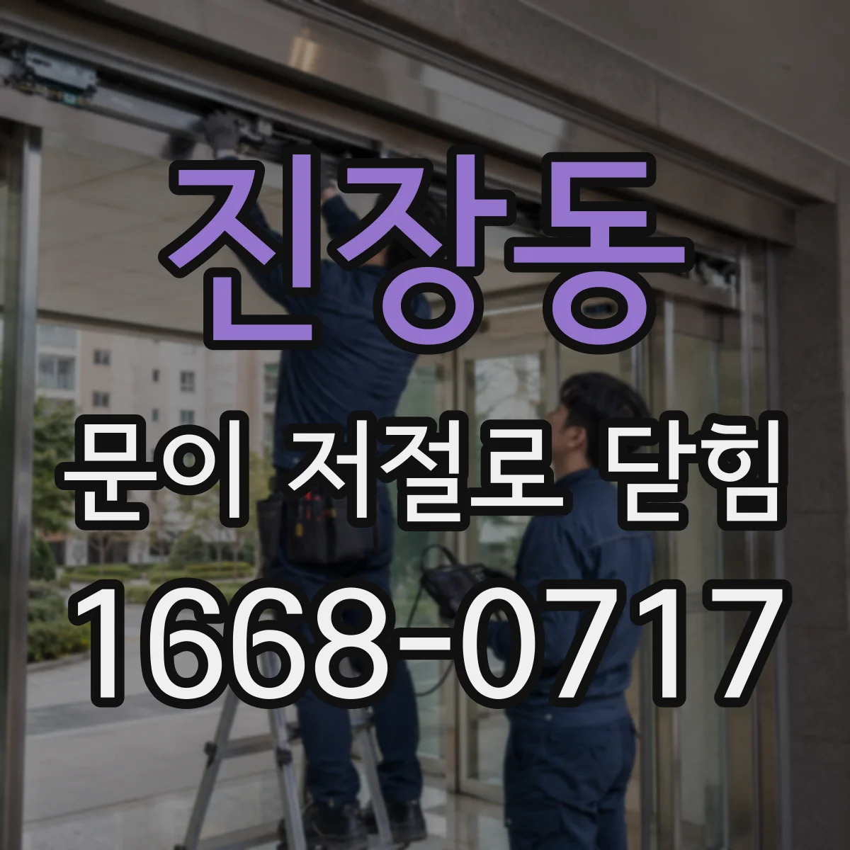 진장동 문이 저절로 닫힘