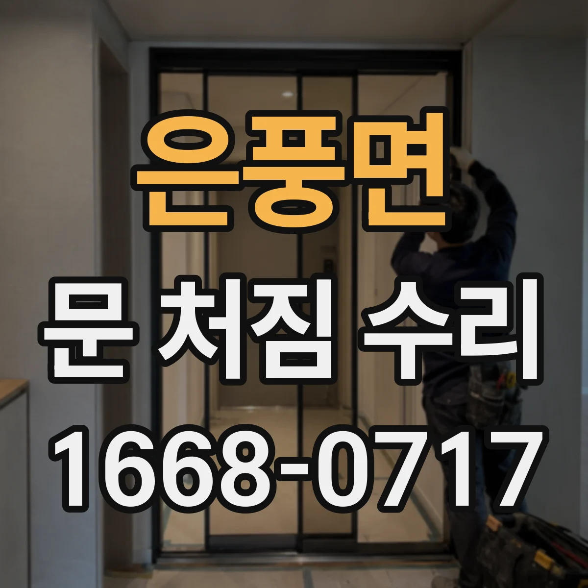 은풍면 문 처짐 수리