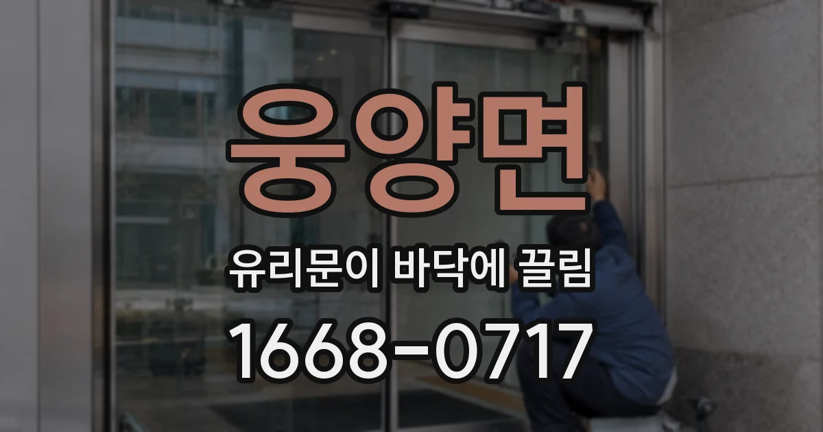 웅양면 유리문이 바닥에 끌림