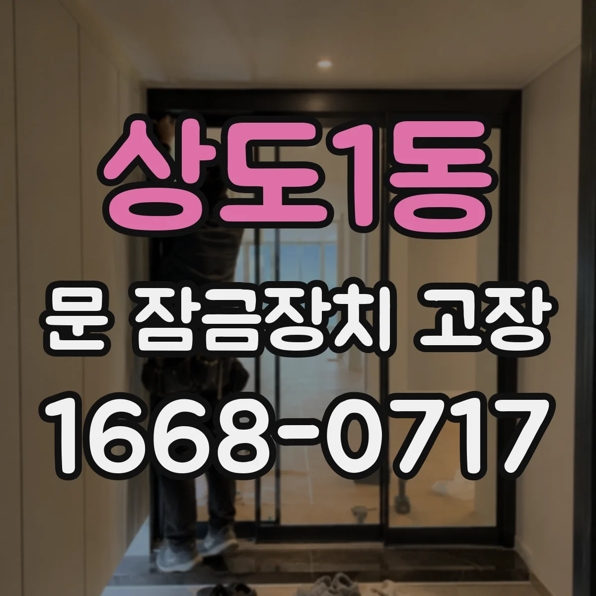 상도1동 문 잠금장치 고장