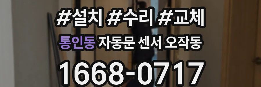 통인동 자동문 센서 오작동