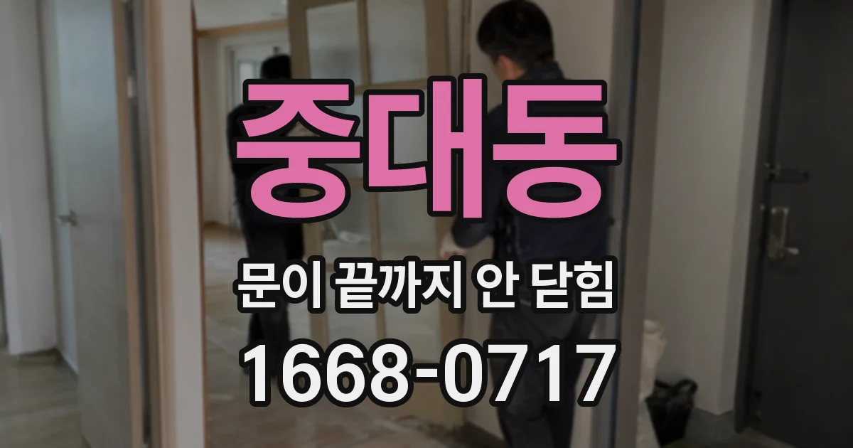 중대동 문이 끝까지 안 닫힘