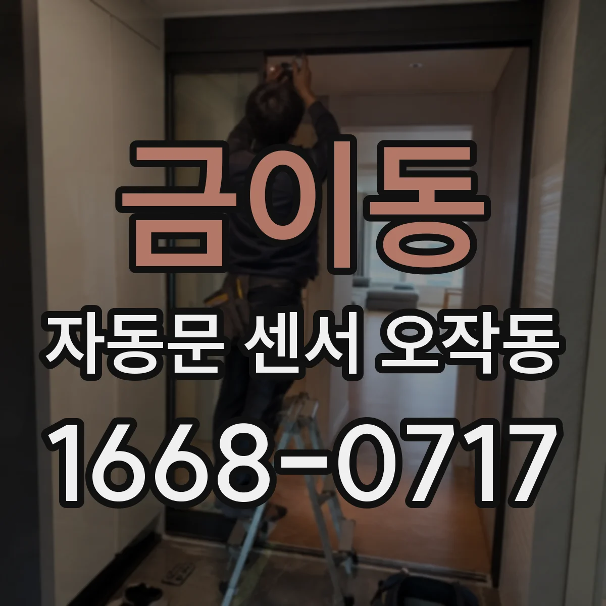금이동 자동문 센서 오작동