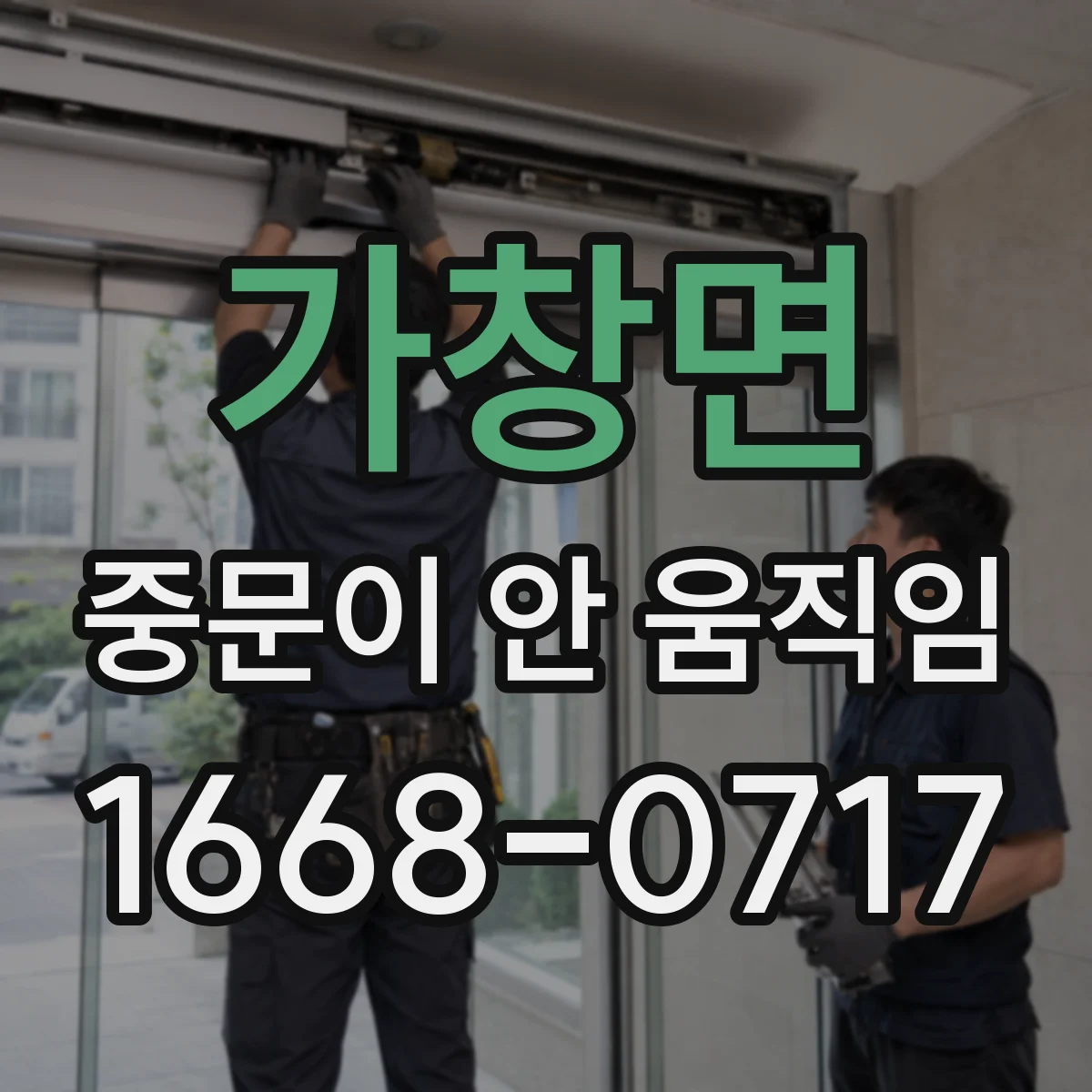 가창면 중문이 안 움직임