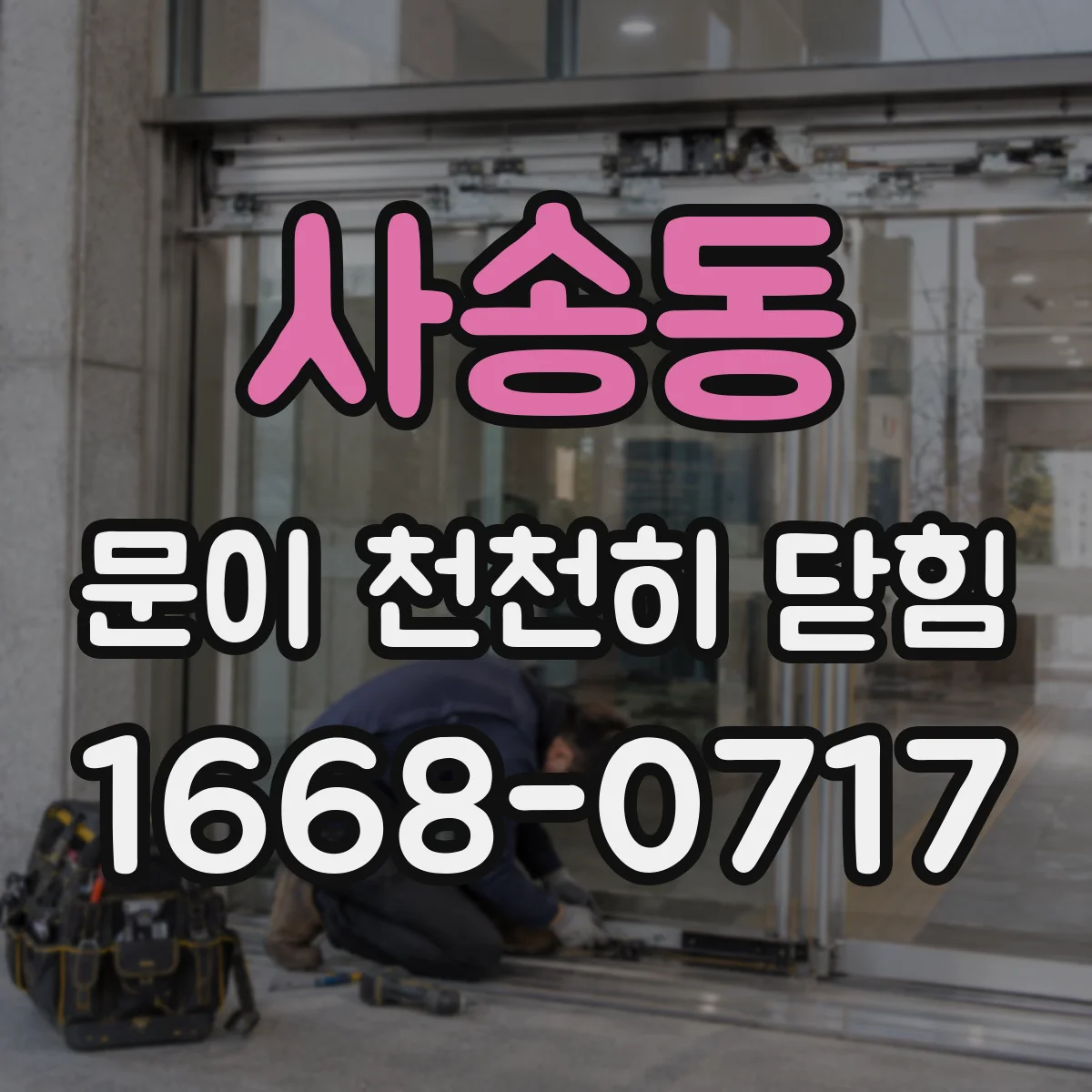 사송동 문이 천천히 닫힘