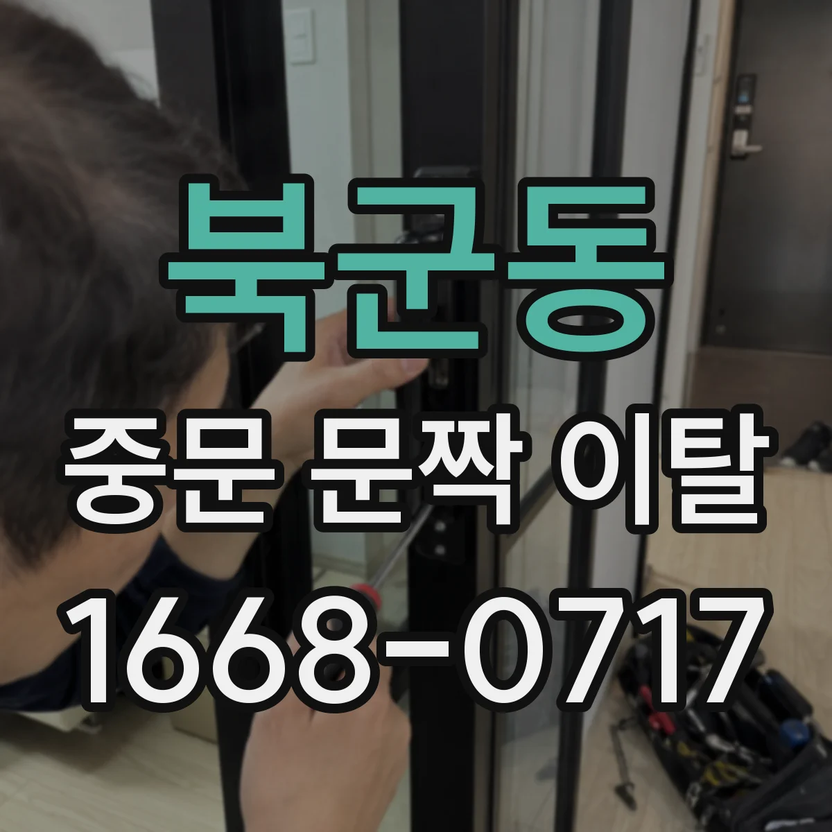 북군동 중문 문짝 이탈