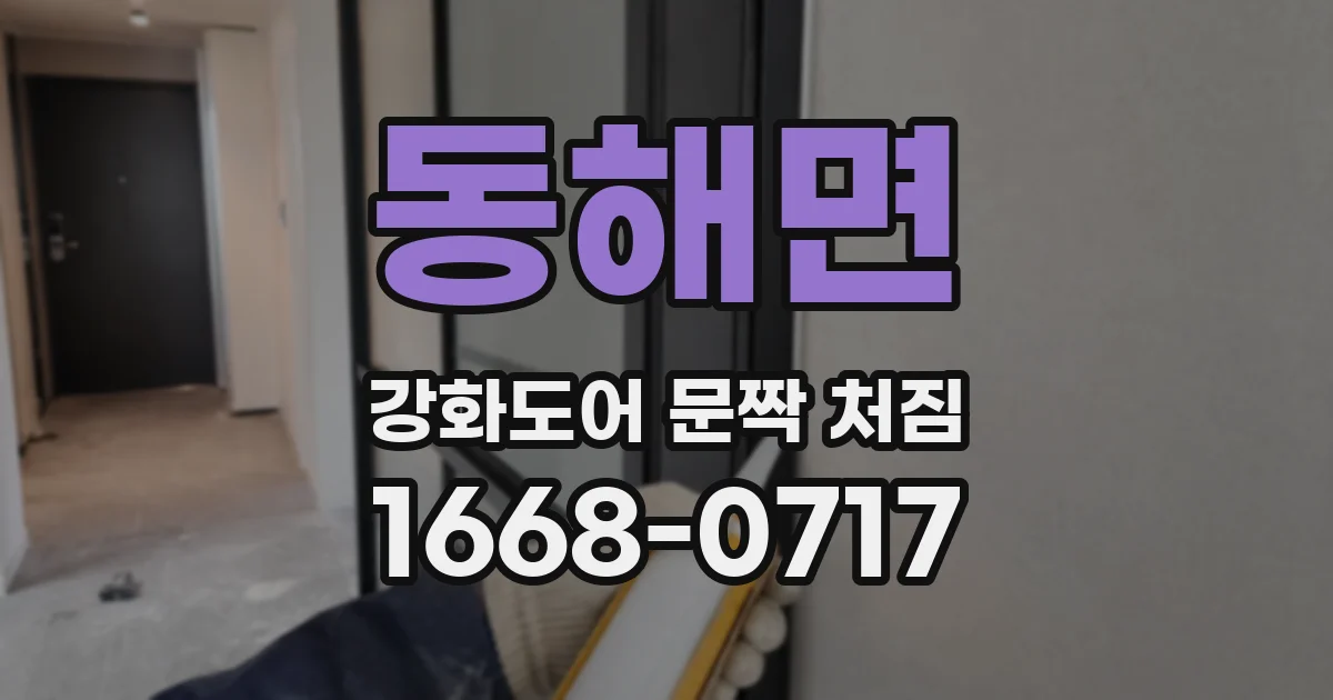 동해면 강화도어 문짝 처짐