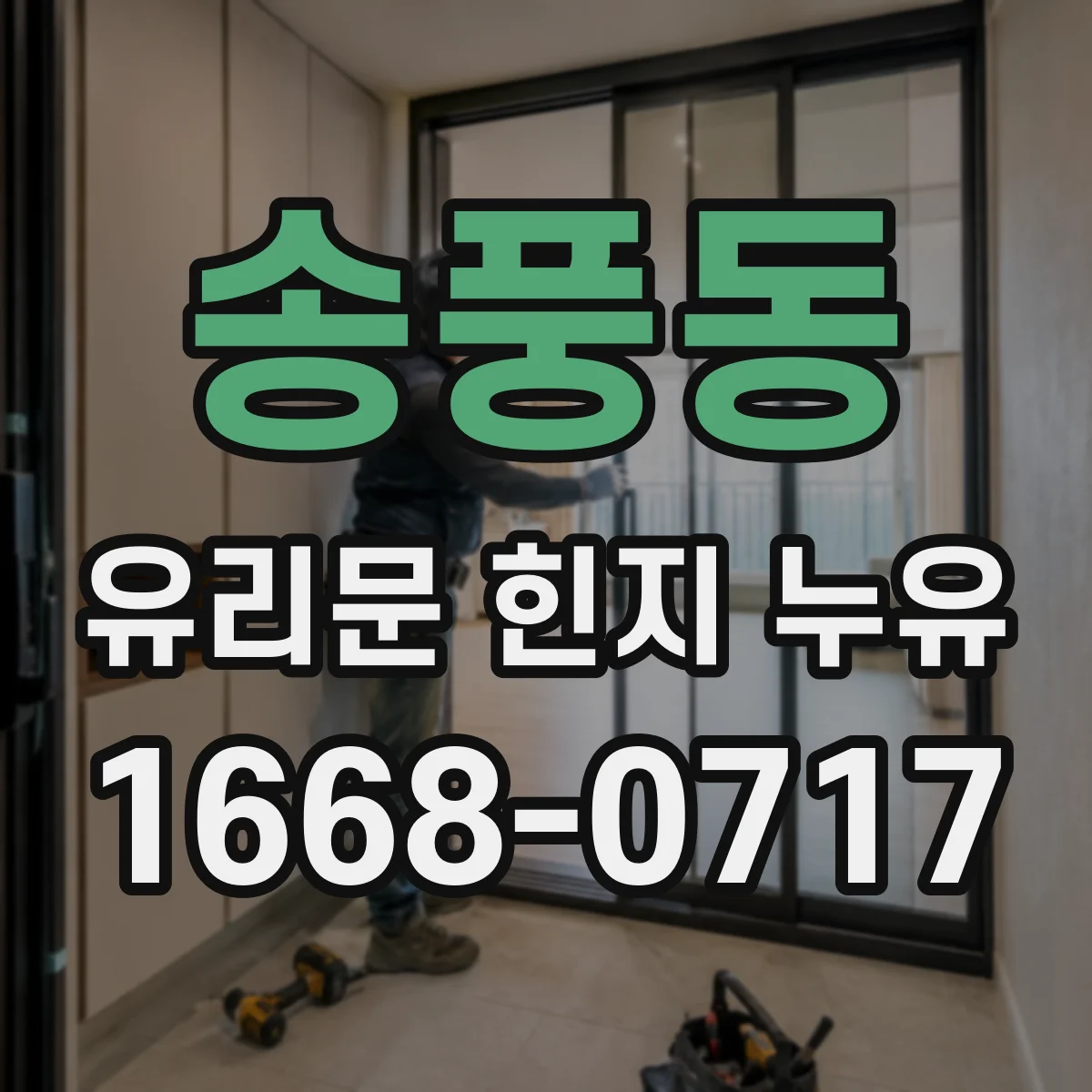 송풍동 유리문 힌지 누유