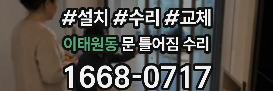 이태원동 문 틀어짐 수리