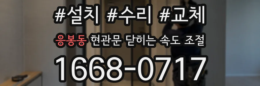 응봉동 현관문 닫히는 속도 조절