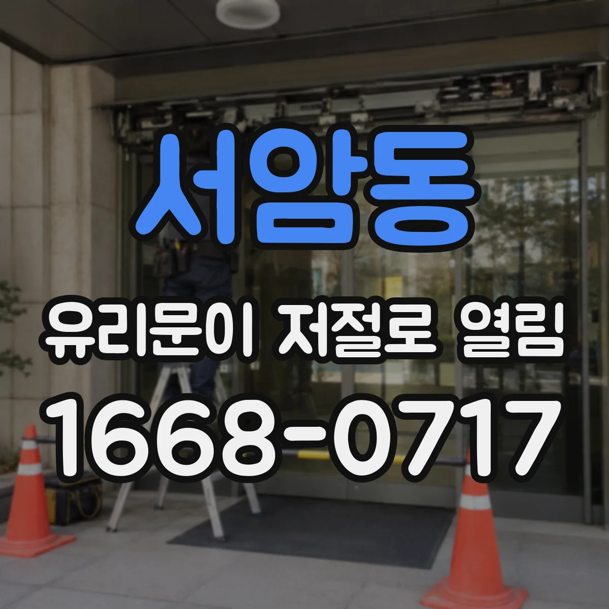 서암동 유리문이 저절로 열림