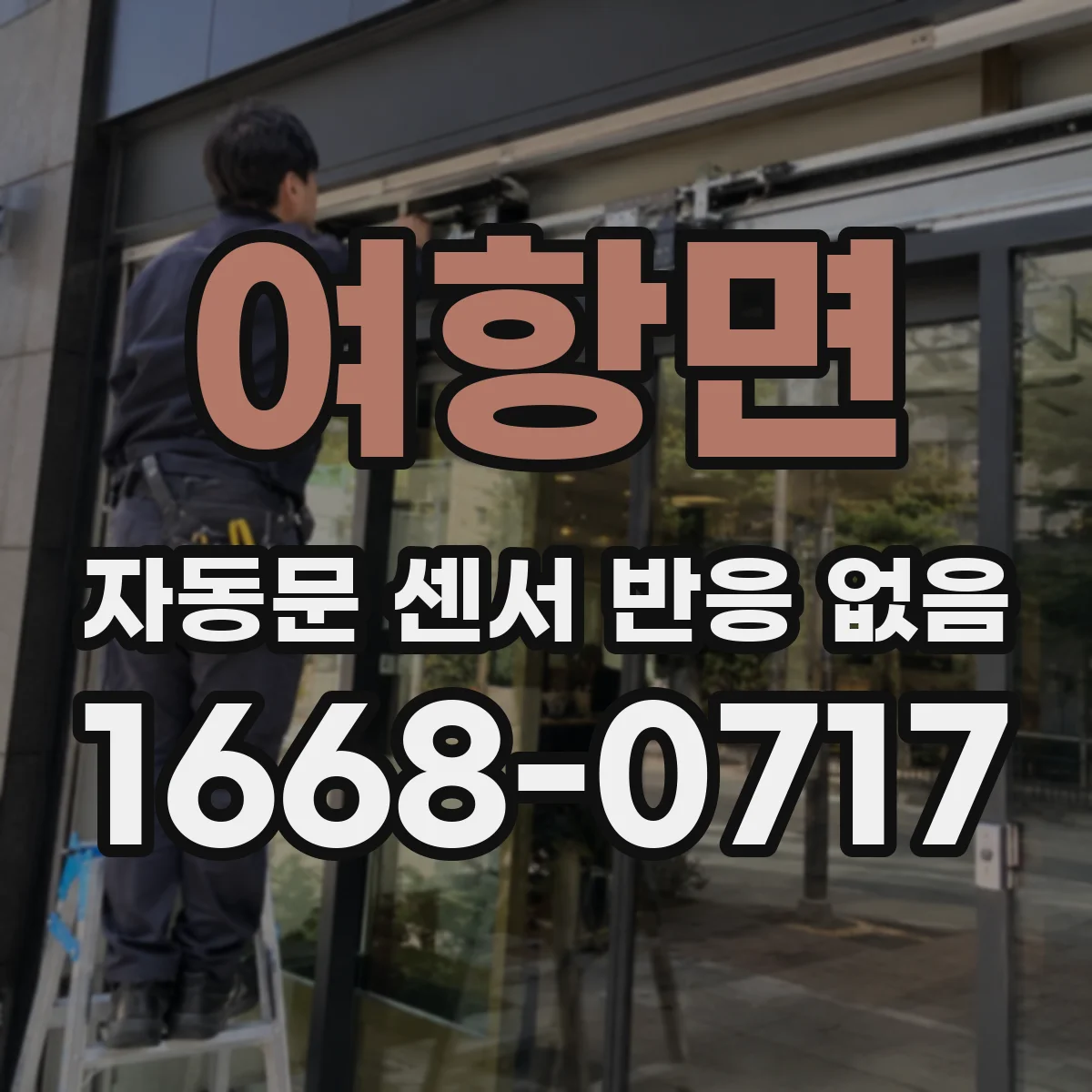 여항면 자동문 센서 반응 없음