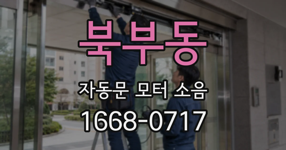 북부동 자동문 모터 소음