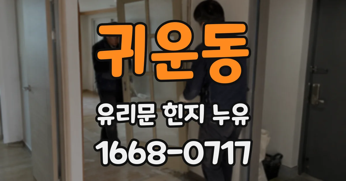 귀운동 유리문 힌지 누유