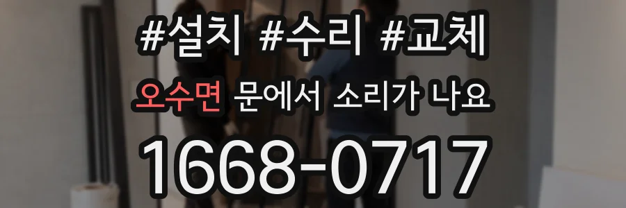 오수면 문에서 소리가 나요