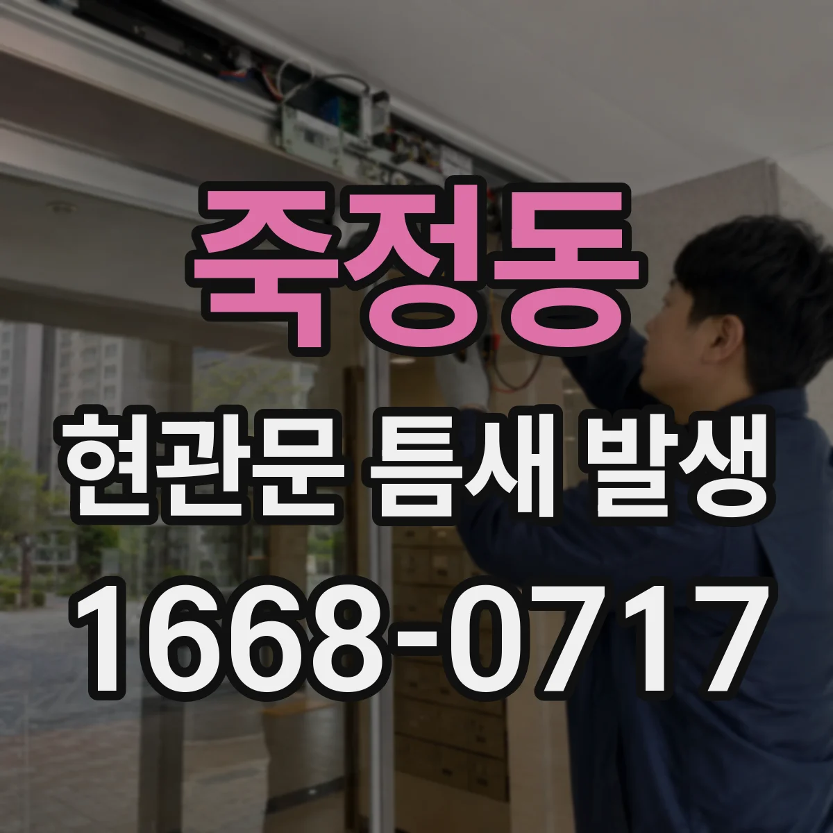 죽정동 현관문 틈새 발생
