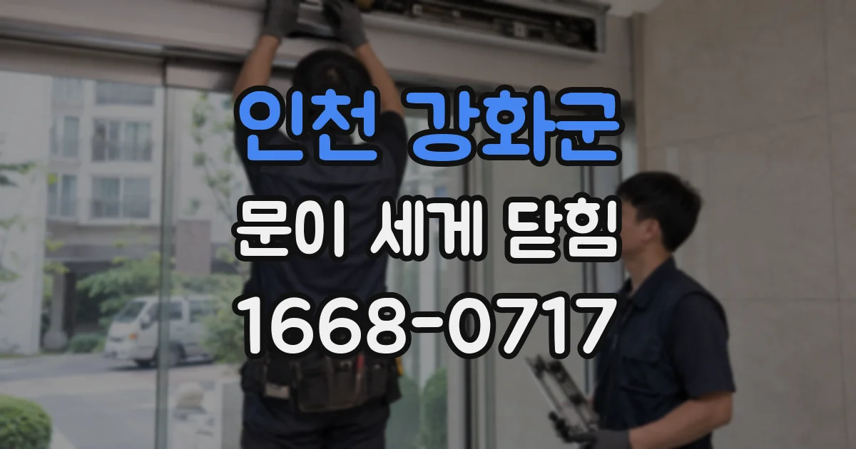 인천 강화군 문이 세게 닫힘