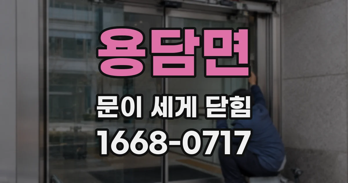 용담면 문이 세게 닫힘