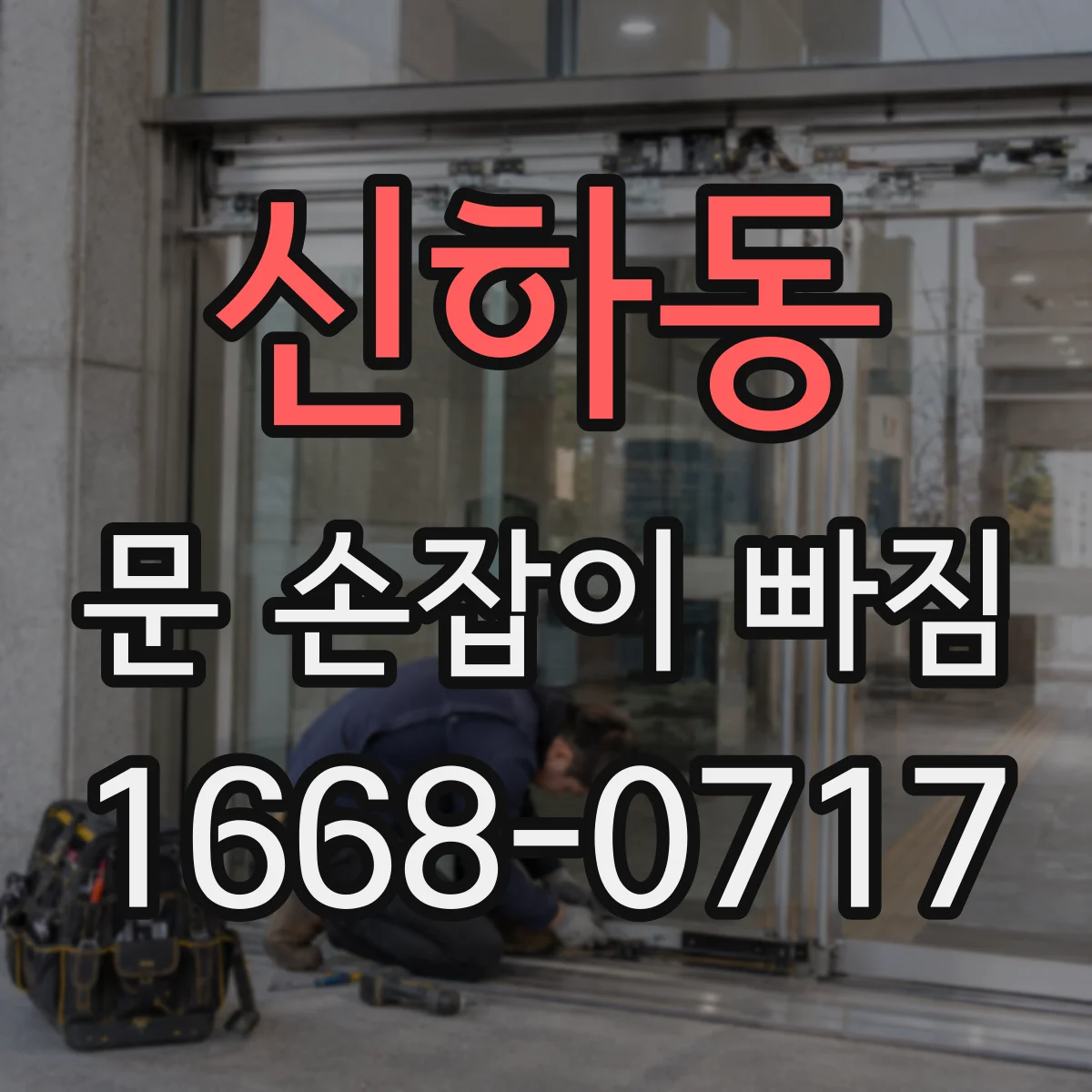 신하동 문 손잡이 빠짐