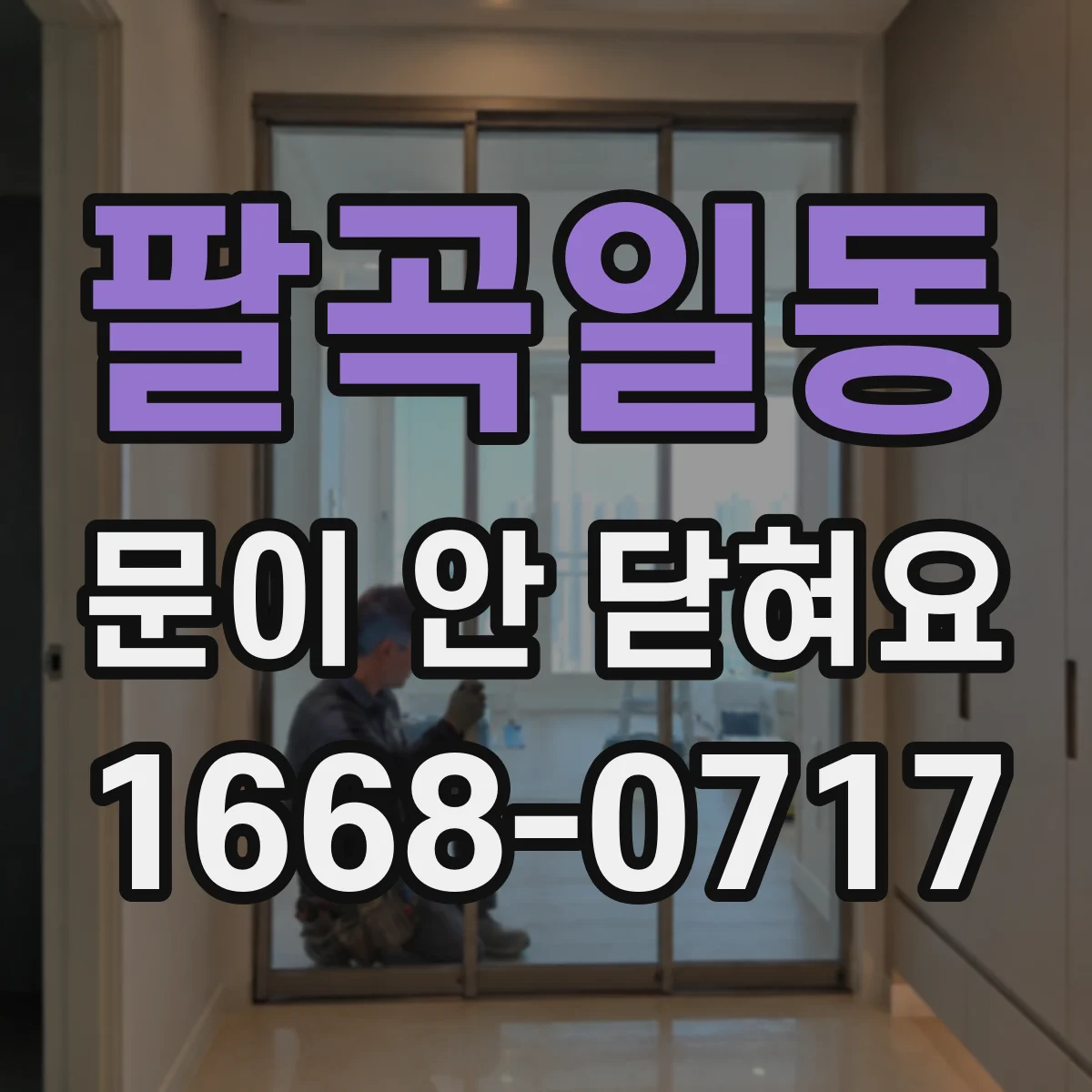 팔곡일동 문이 안 닫혀요