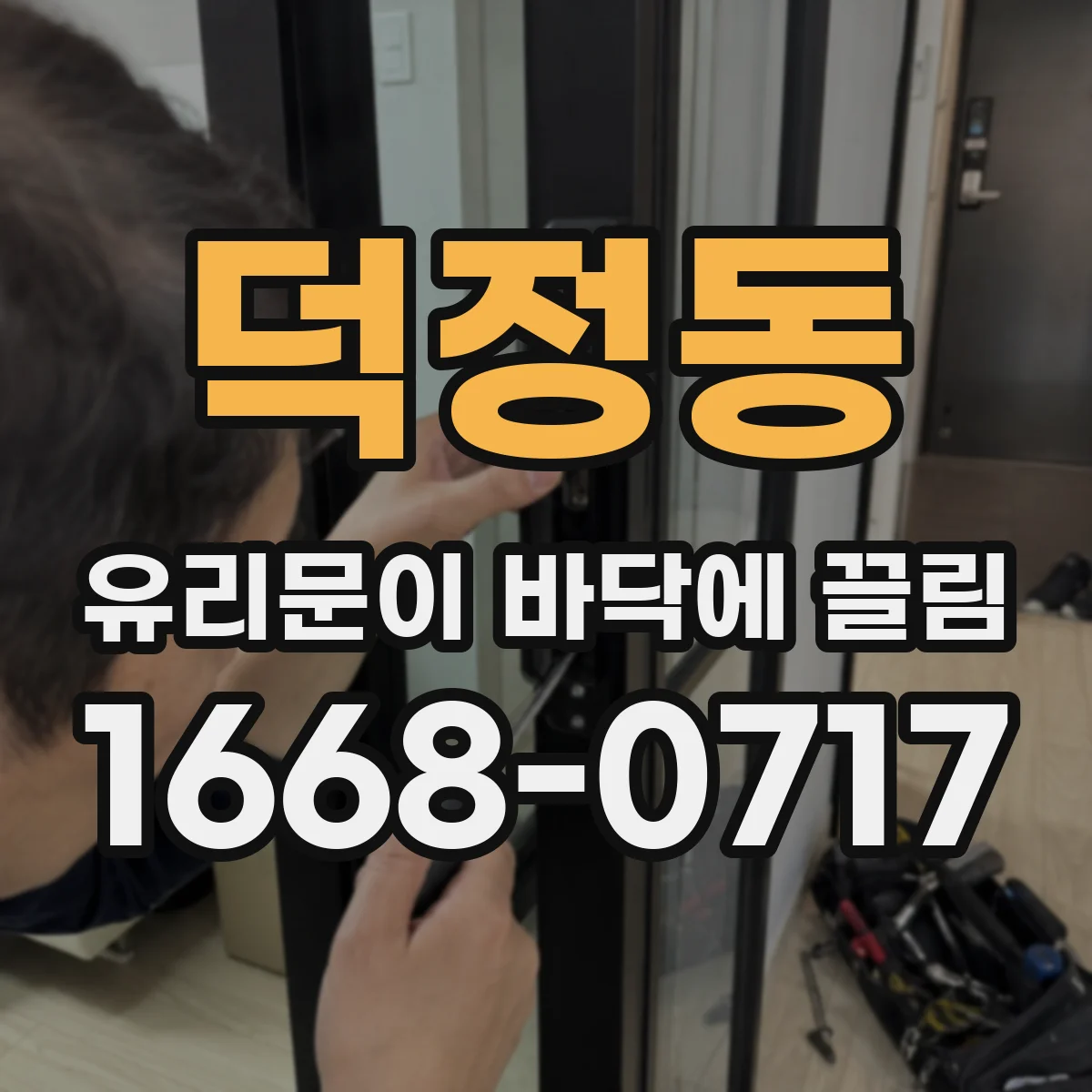 덕정동 유리문이 바닥에 끌림