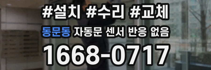 동문동 자동문 센서 반응 없음