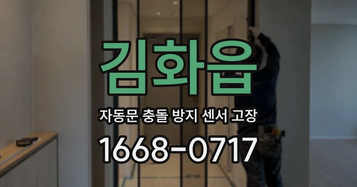 김화읍 자동문 충돌 방지 센서 고장