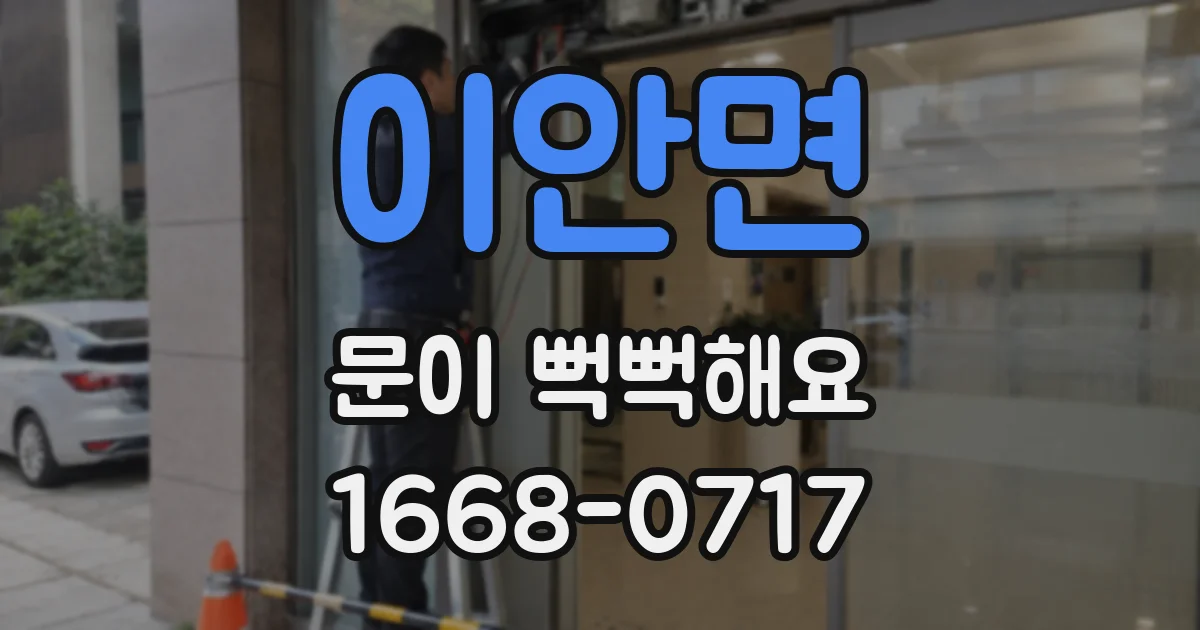 이안면 문이 뻑뻑해요