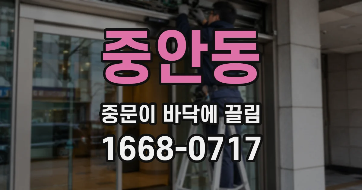 중안동 중문이 바닥에 끌림