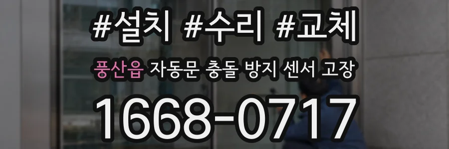 풍산읍 자동문 충돌 방지 센서 고장