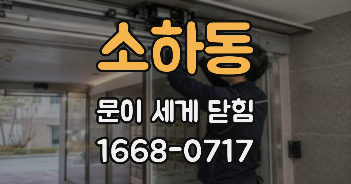소하동 문이 세게 닫힘