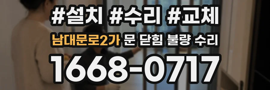 남대문로2가 문 닫힘 불량 수리