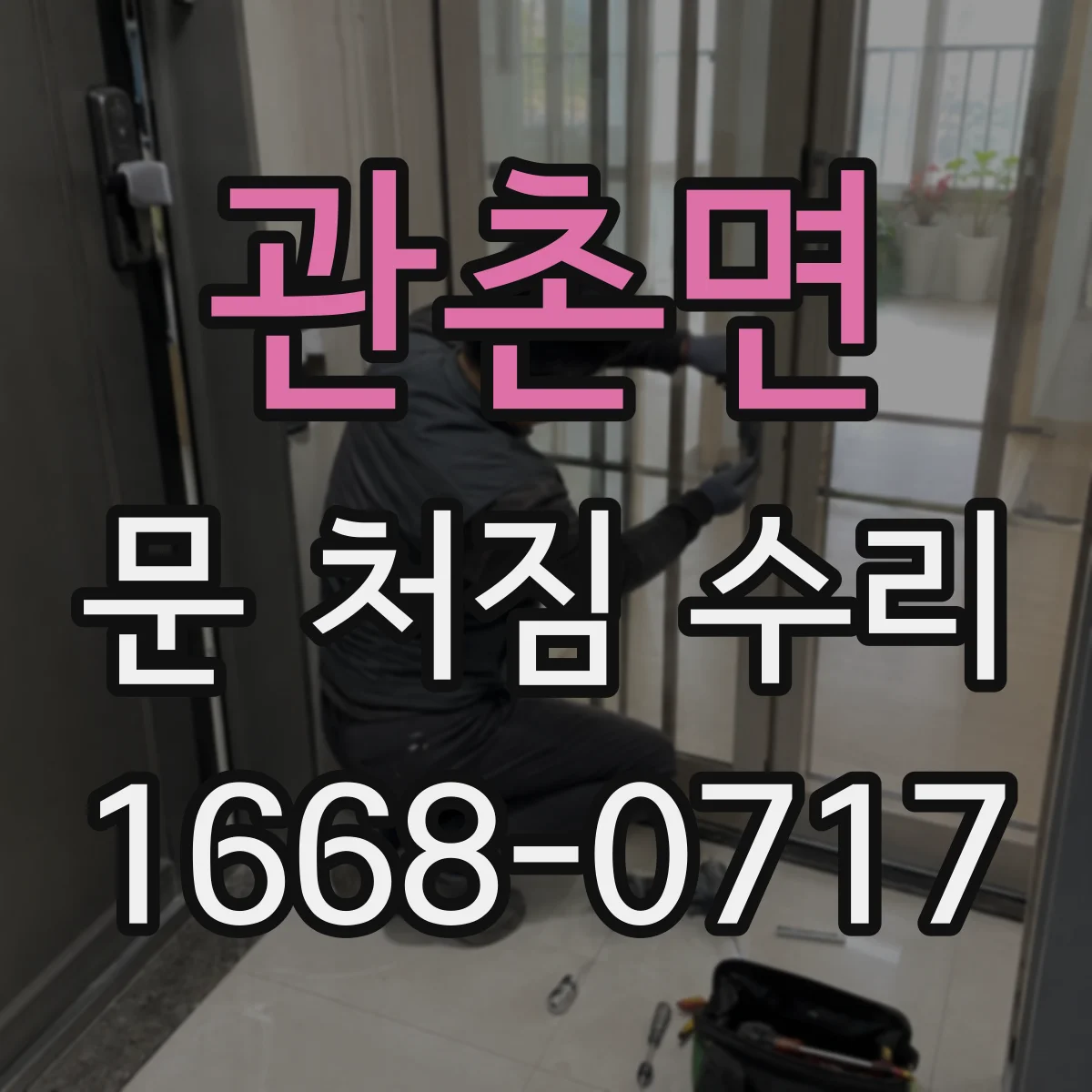 관촌면 문 처짐 수리