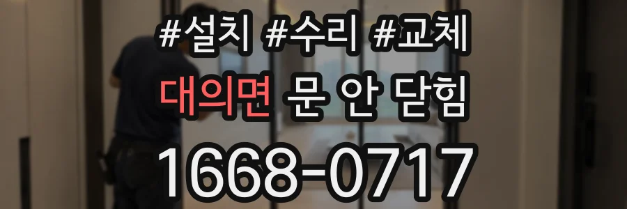 대의면 문 안 닫힘