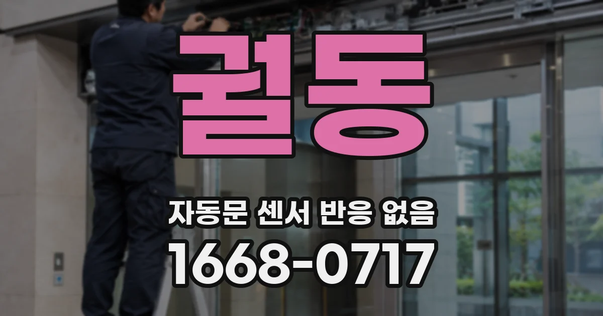 궐동 자동문 센서 반응 없음