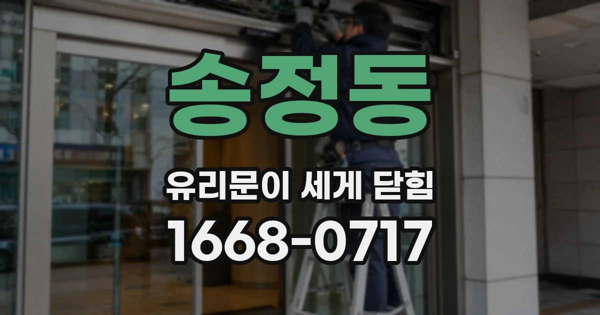 송정동 유리문이 세게 닫힘