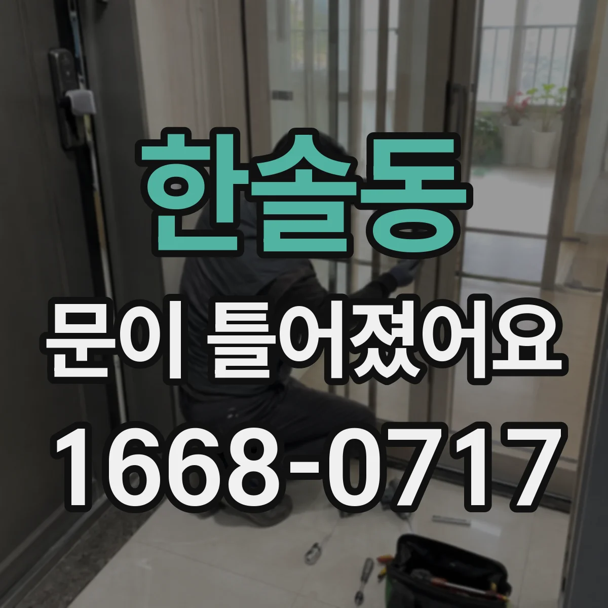 한솔동 문이 틀어졌어요