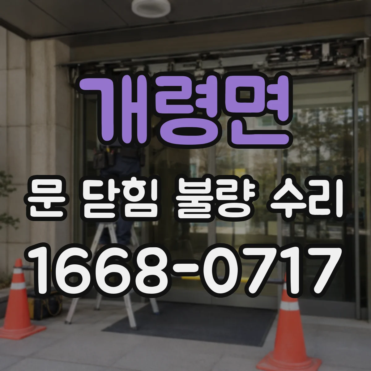 개령면 문 닫힘 불량 수리