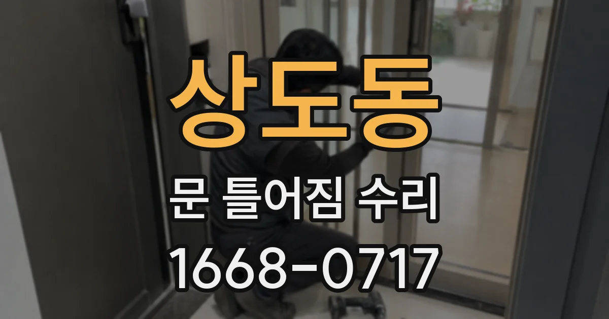 상도동 문 틀어짐 수리