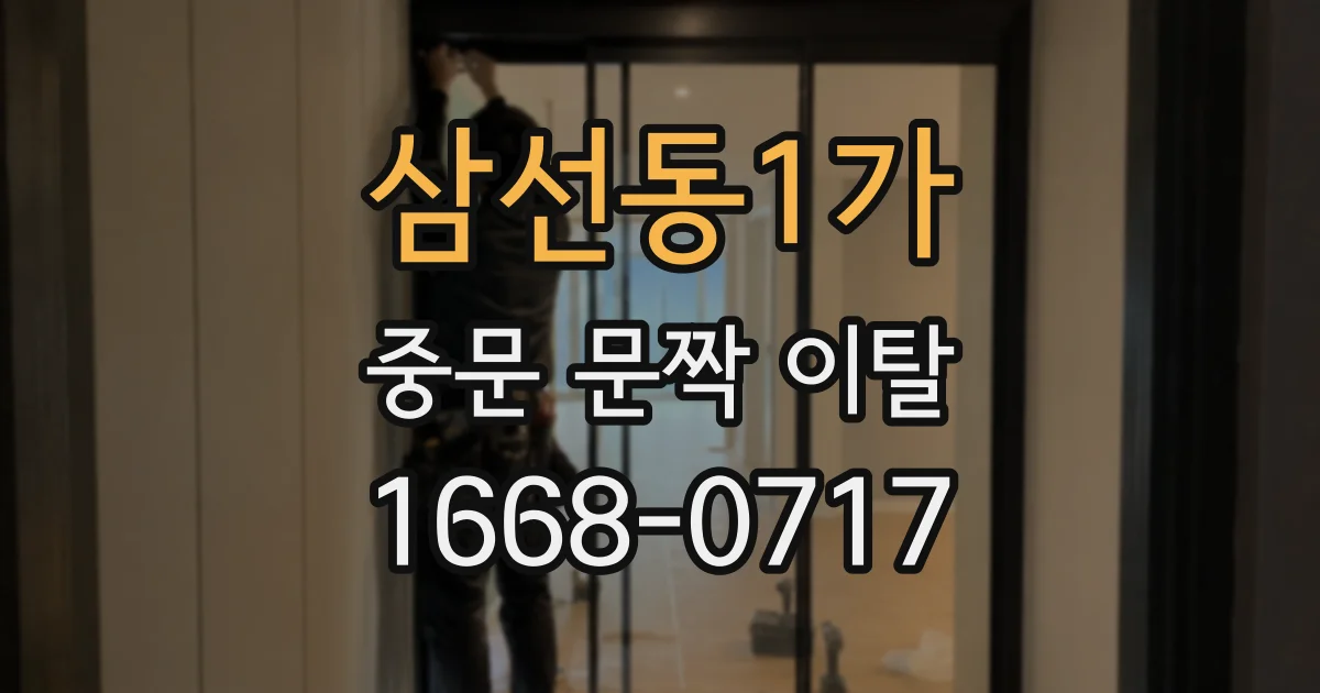 삼선동1가 중문 문짝 이탈