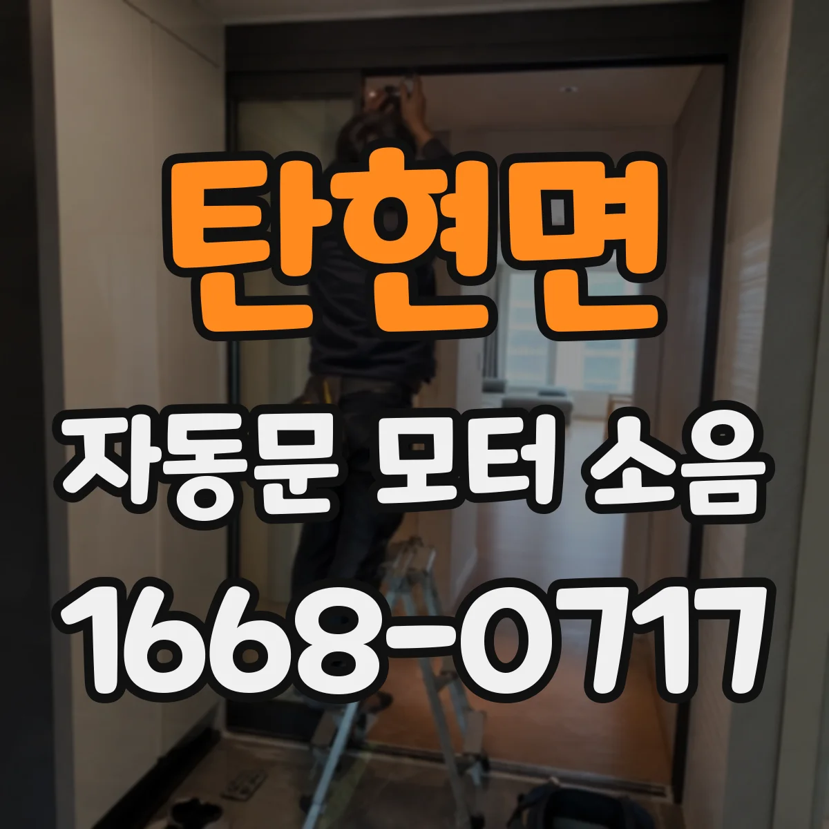 탄현면 자동문 모터 소음