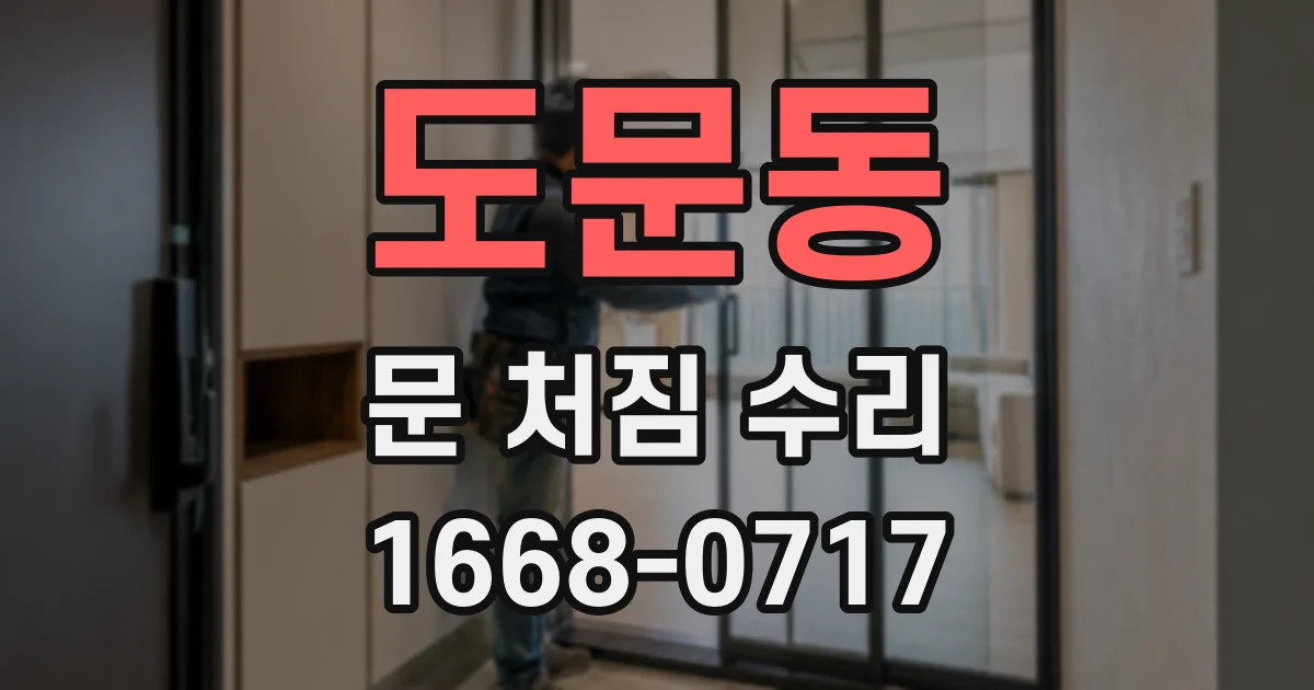 도문동 문 처짐 수리