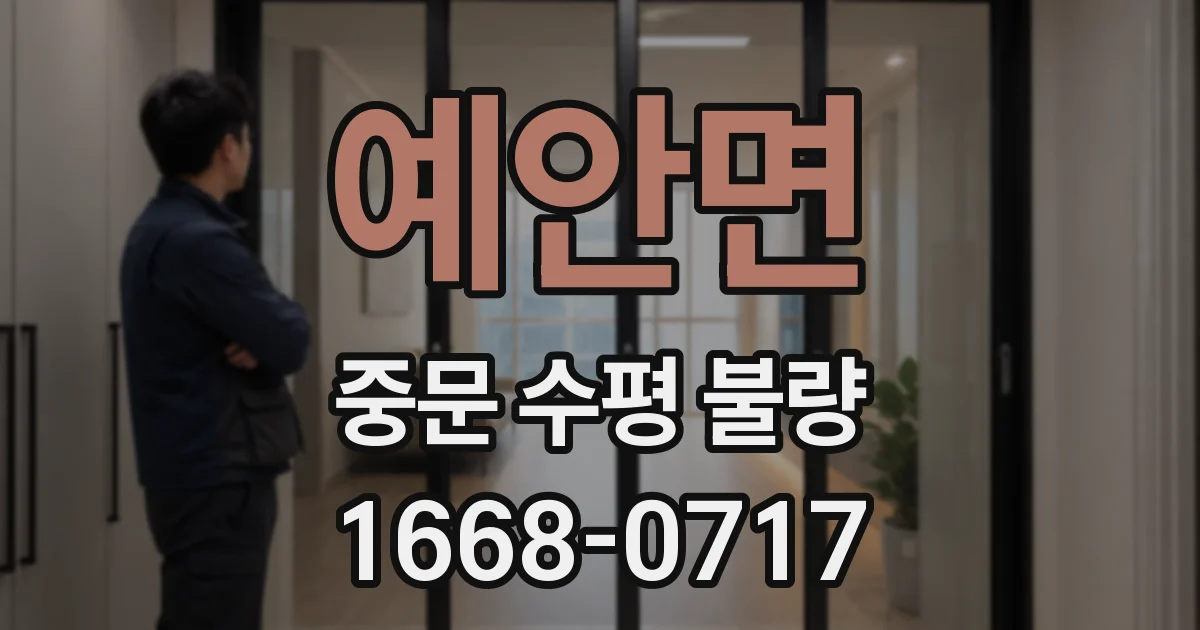 예안면 중문 수평 불량