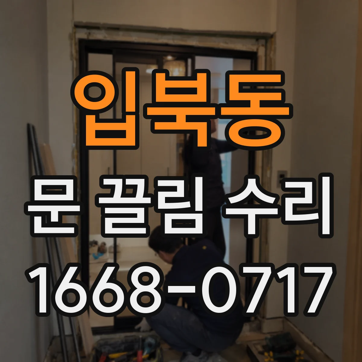입북동 문 끌림 수리