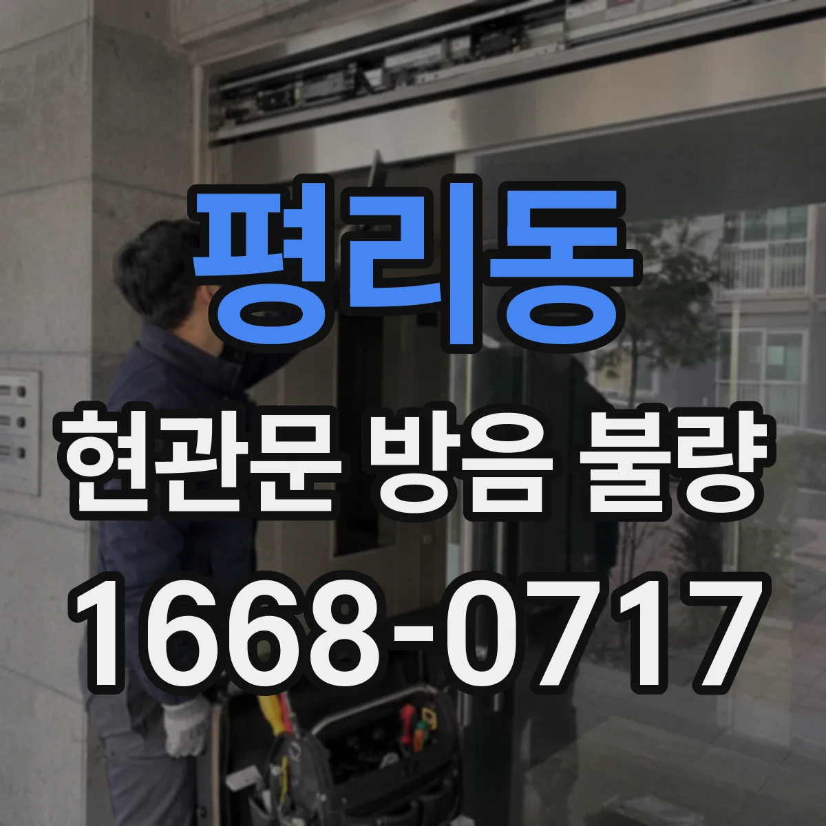 평리동 현관문 방음 불량