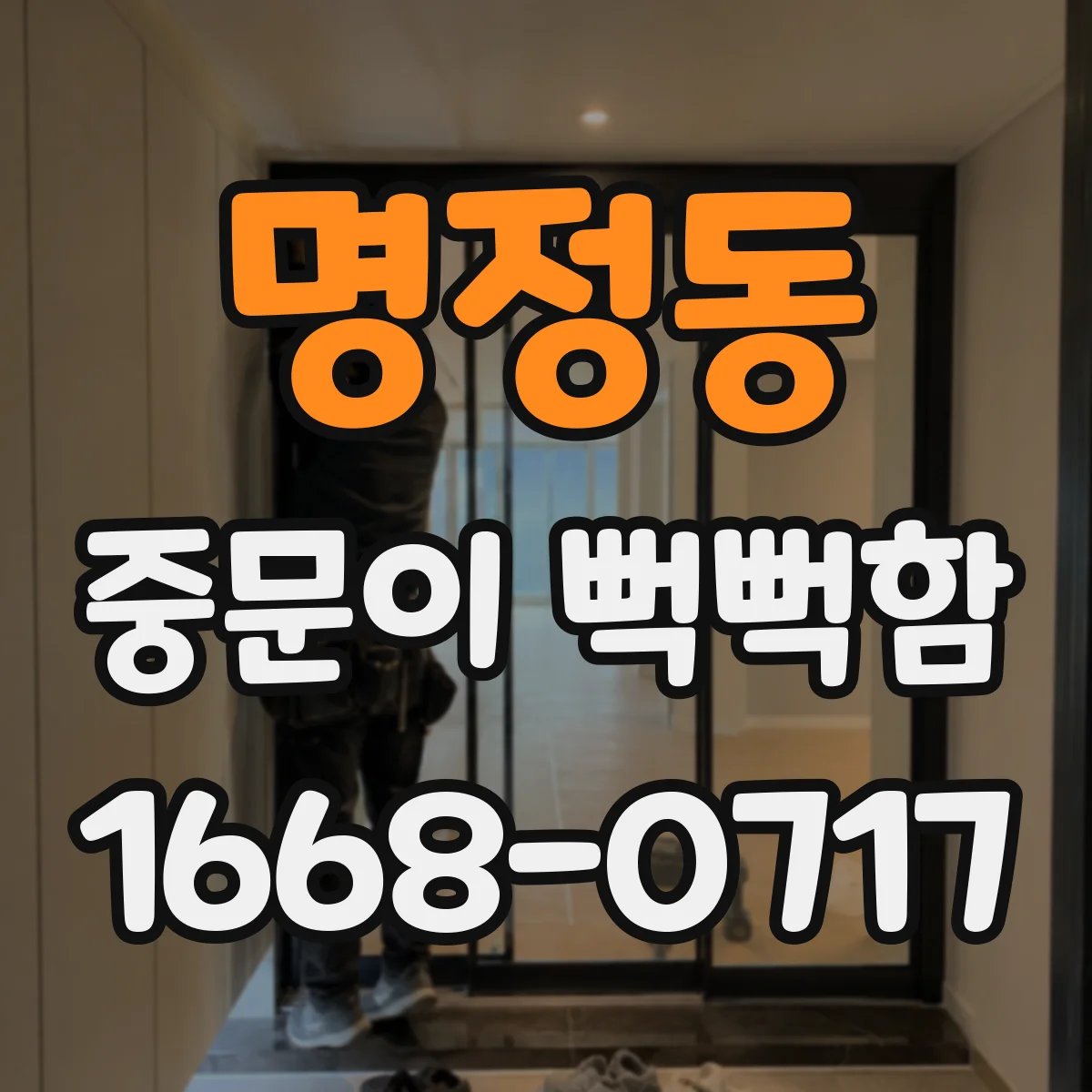 명정동 중문이 뻑뻑함